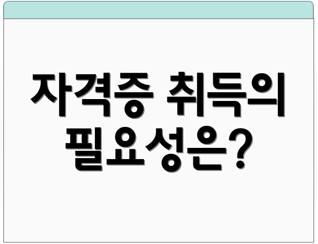 자격증 취득의 필요성은?