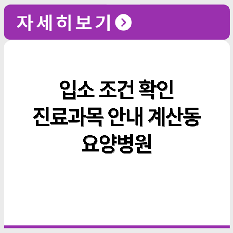계산동 요양병원 입소 조건과 진료과목 확인