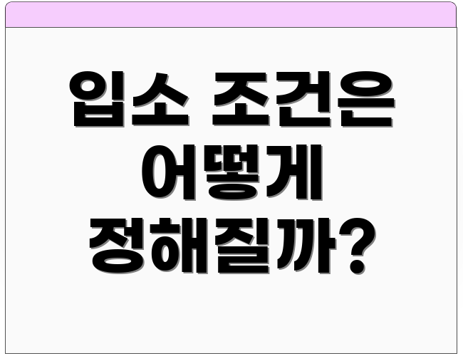 입소 조건은 어떻게 정해질까?