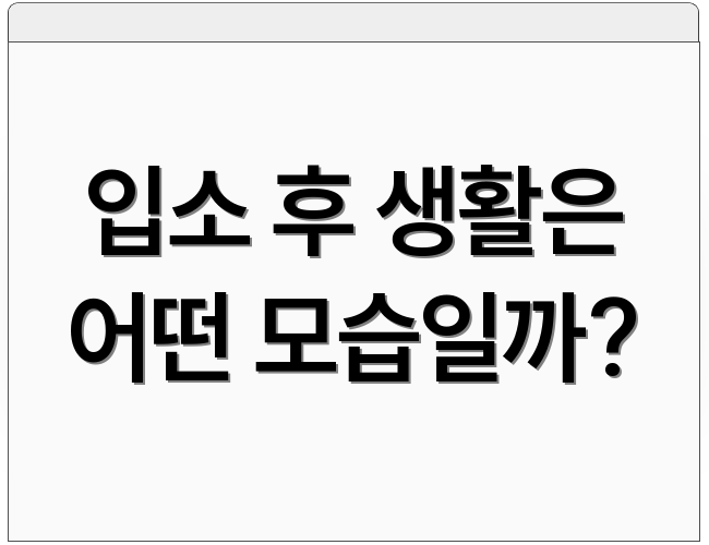 입소 후 생활은 어떤 모습일까?