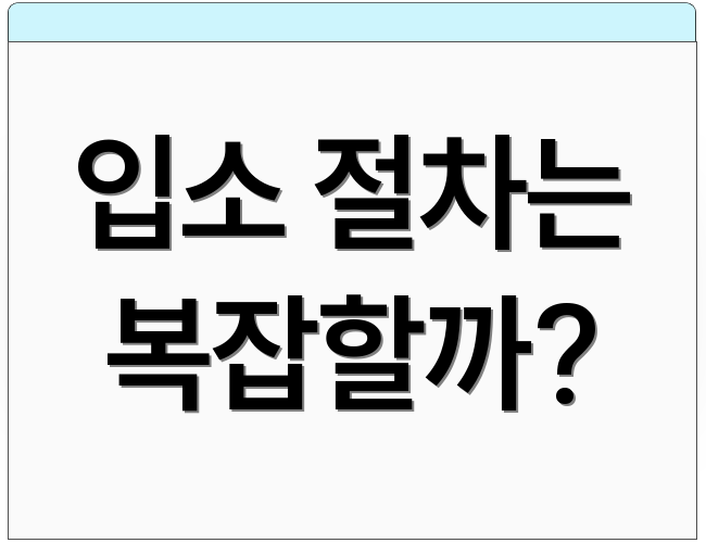 입소 절차는 복잡할까?