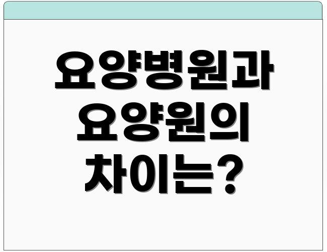 요양병원과 요양원의 차이는?