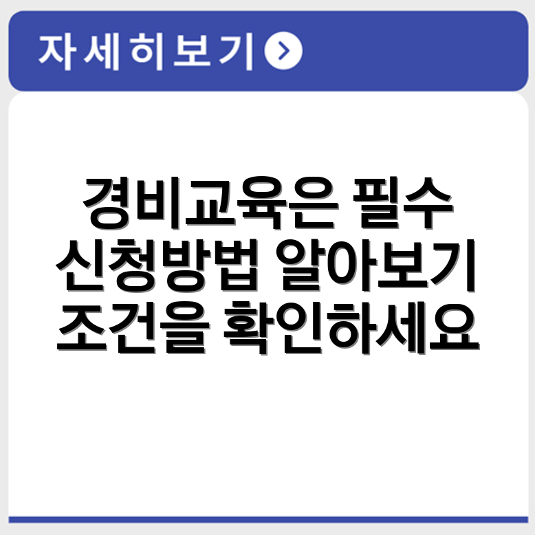 무료경비교육 수강 대상자 조건과 신청 방법