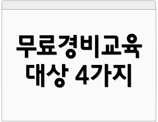 무료경비교육 대상 4가지