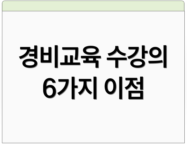 경비교육 수강의 6가지 이점