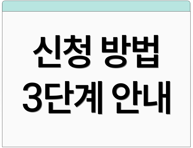 신청 방법 3단계 안내