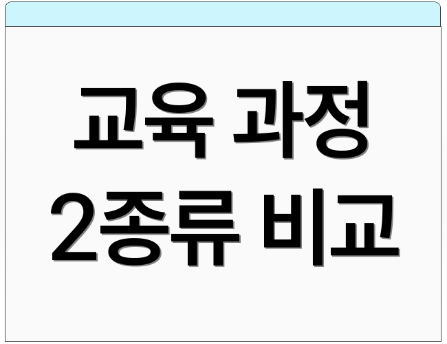 교육 과정 2종류 비교