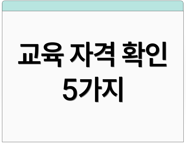 교육 자격 확인 5가지