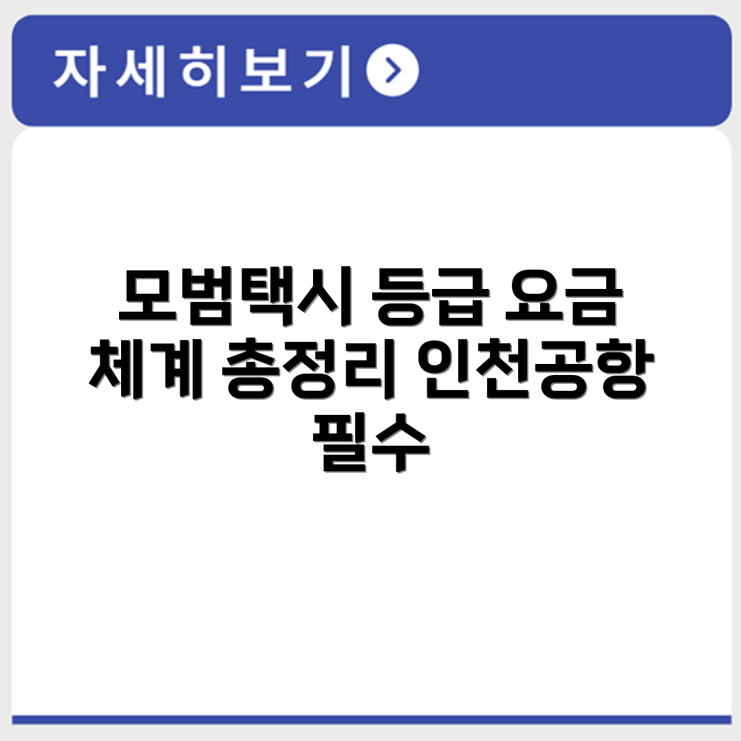 인천공항 모범 택시 차량 등급과 요금 체계 정리