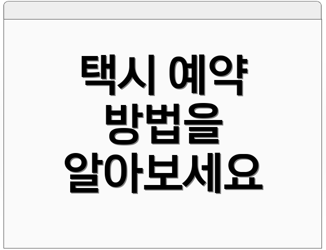택시 예약 방법을 알아보세요