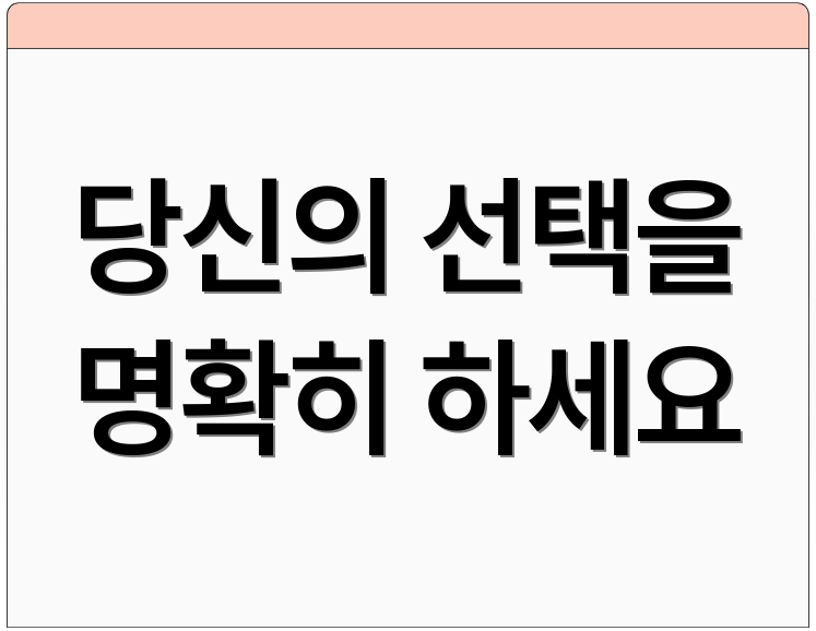 당신의 선택을 명확히 하세요