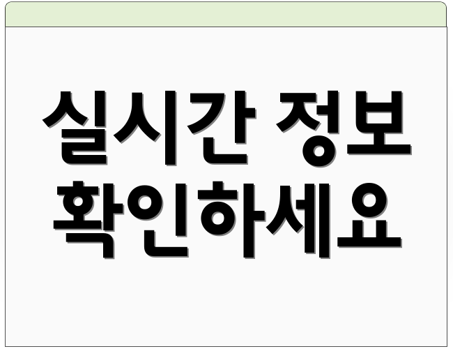 실시간 정보 확인하세요