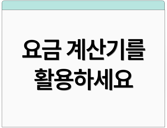 요금 계산기를 활용하세요