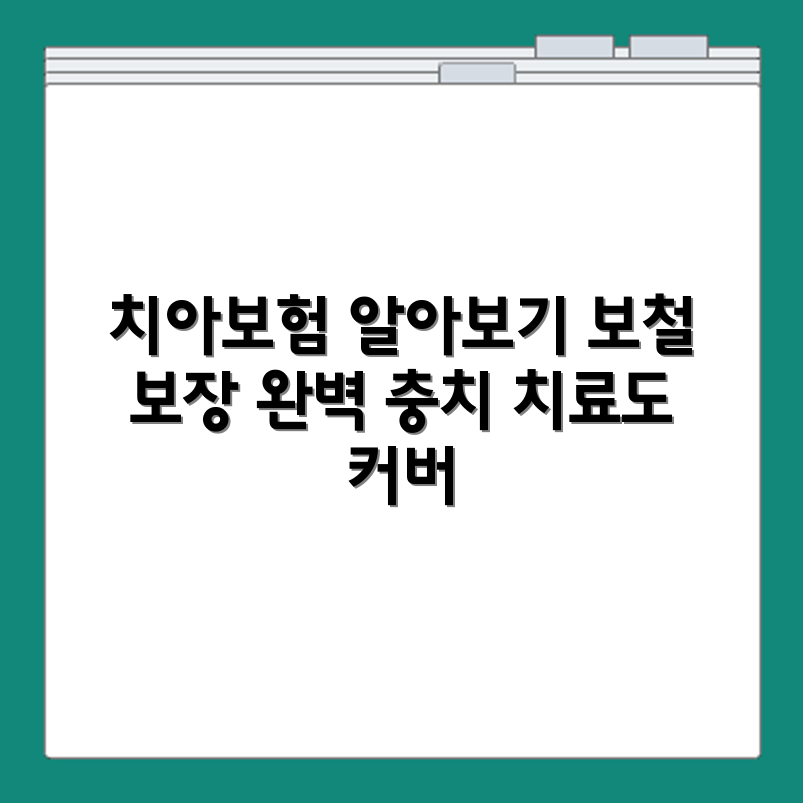 KB 어린이 치아보험 보철 보장 항목 및 충치 보존치료 범위 안내