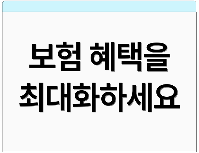 보험 혜택을 최대화하세요