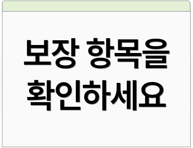 보장 항목을 확인하세요