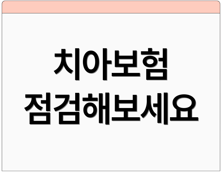 치아보험 점검해보세요