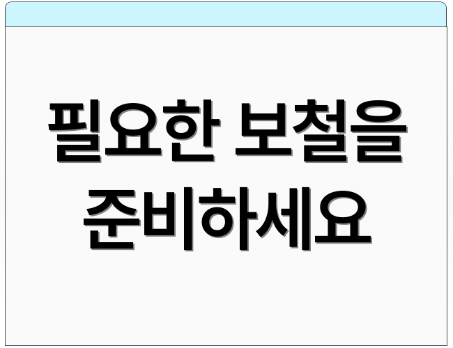 필요한 보철을 준비하세요