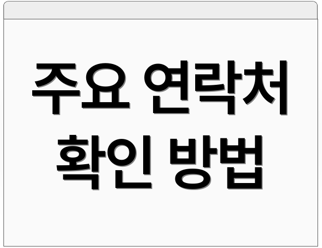 주요 연락처 확인 방법