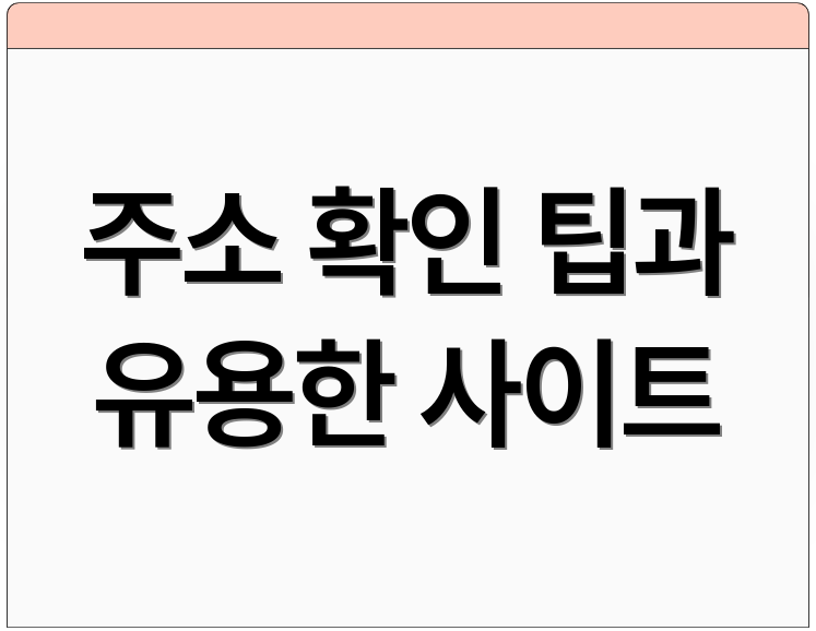 주소 확인 팁과 유용한 사이트