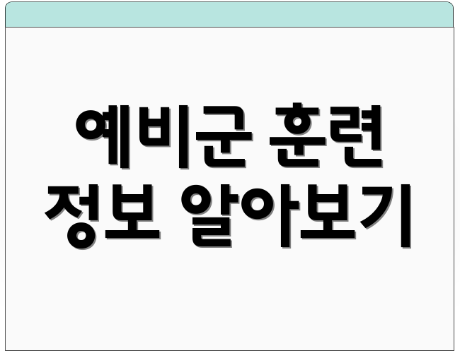 예비군 훈련 정보 알아보기