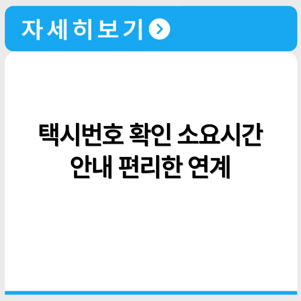 인천공항광명역 연계 택시 업체번호와 소요시간 안내