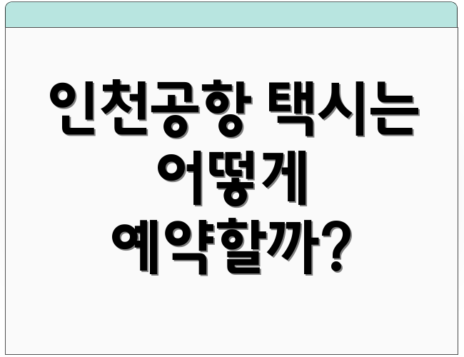 인천공항 택시는 어떻게 예약할까?