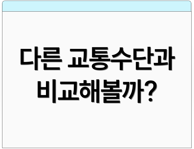 다른 교통수단과 비교해볼까?