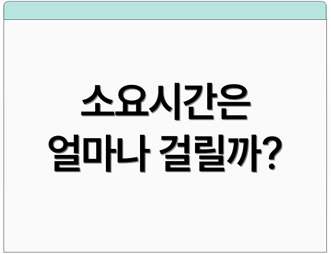 소요시간은 얼마나 걸릴까?