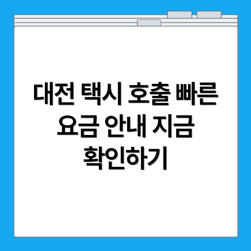 대전 개인 택시 대표 호출번호와 시내 시외 요금 기준 확인