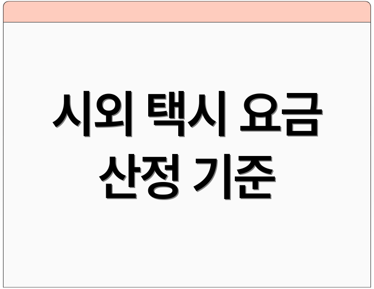 시외 택시 요금 산정 기준