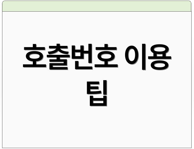 호출번호 이용 팁