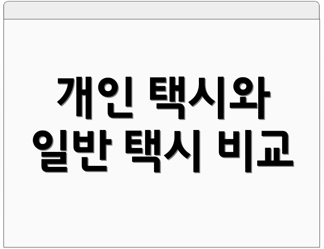 개인 택시와 일반 택시 비교