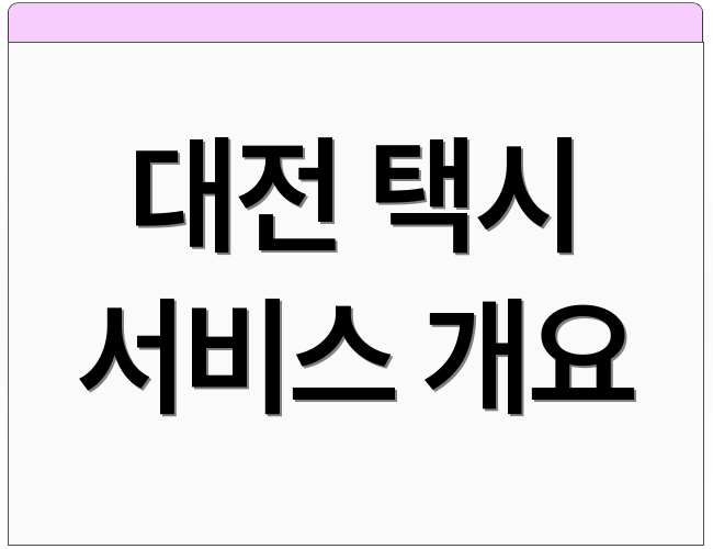 대전 택시 서비스 개요