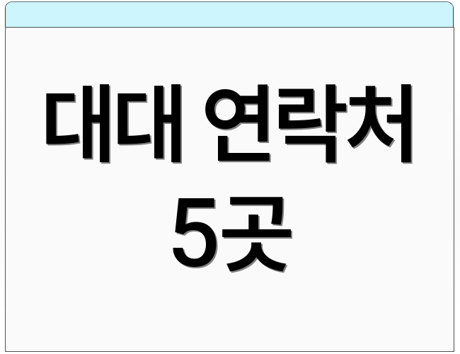 대대 연락처 5곳