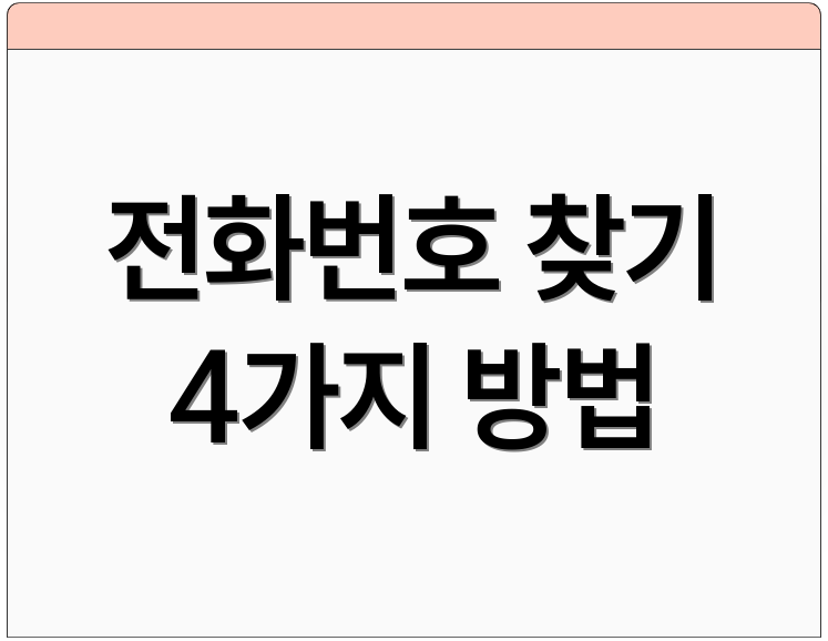 전화번호 찾기 4가지 방법