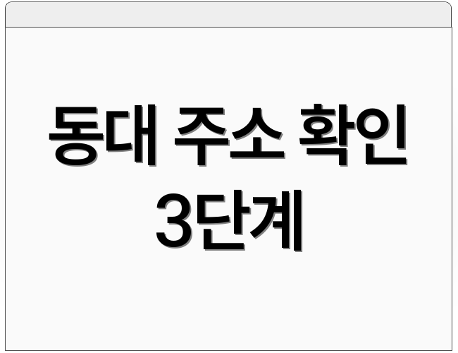 동대 주소 확인 3단계