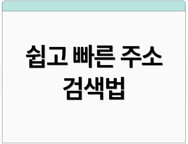 쉽고 빠른 주소 검색법