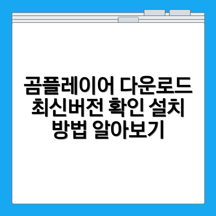 곰플레이어 다운로드 바로가기 설치 방법과 최신버전 확인