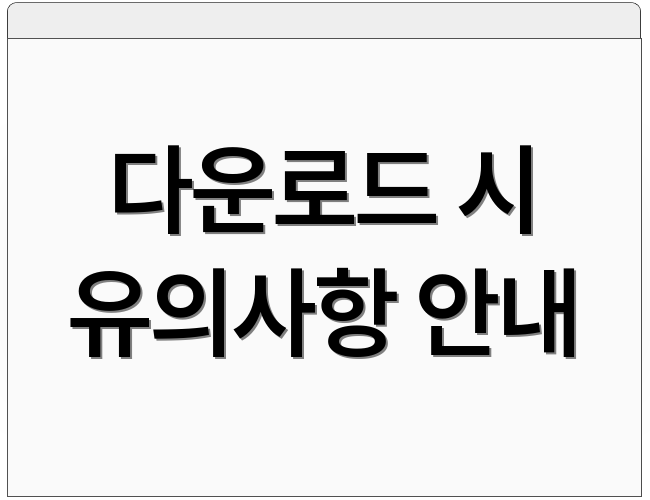 다운로드 시 유의사항 안내