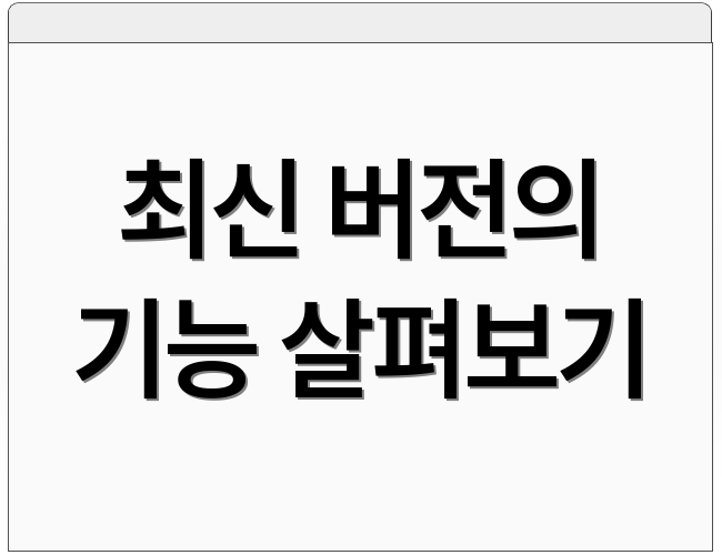 최신 버전의 기능 살펴보기