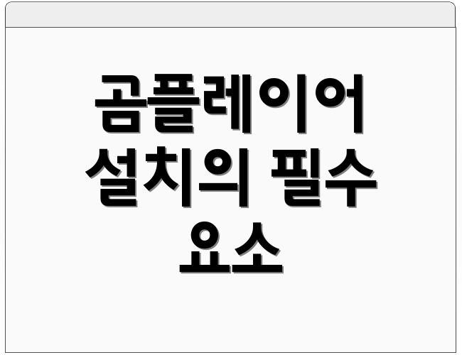 곰플레이어 설치의 필수 요소