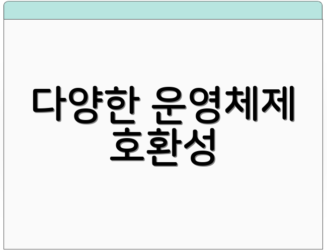 다양한 운영체제 호환성