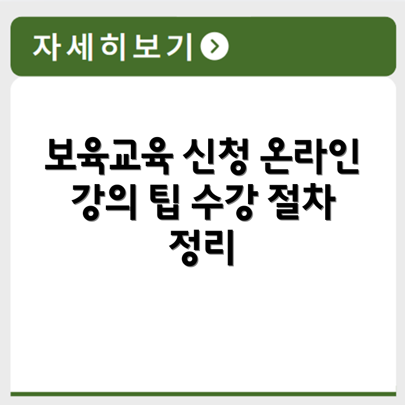 방과후 보육 직무교육 신청 방법과 온라인 강의 수강 절차 정리