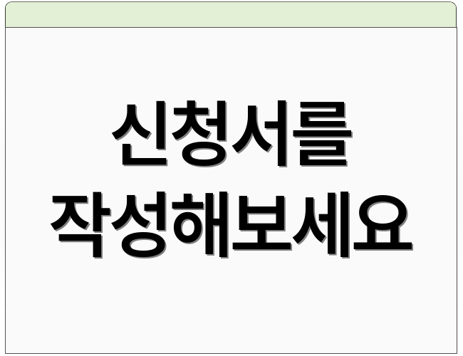 신청서를 작성해보세요