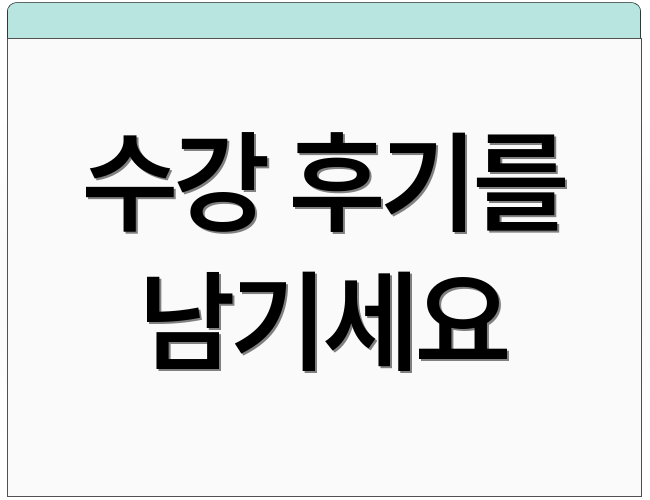 수강 후기를 남기세요