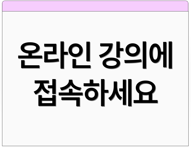온라인 강의에 접속하세요