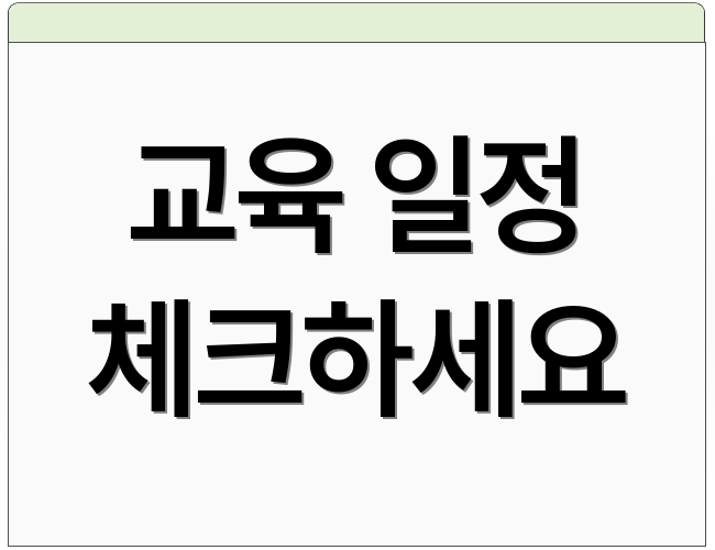 교육 일정 체크하세요