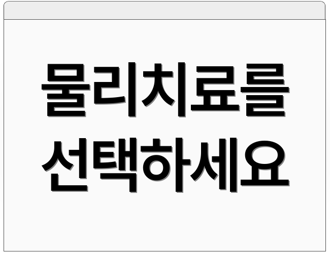 물리치료를 선택하세요