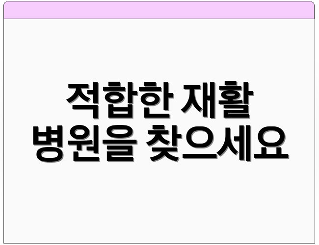적합한 재활 병원을 찾으세요